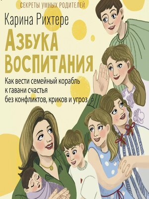 cover image of Азбука воспитания. Как вести семейный корабль к гавани счастья без конфликтов, криков и угроз